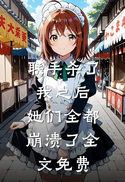 联手杀了我之后,她们全都崩溃了全文免费阅读