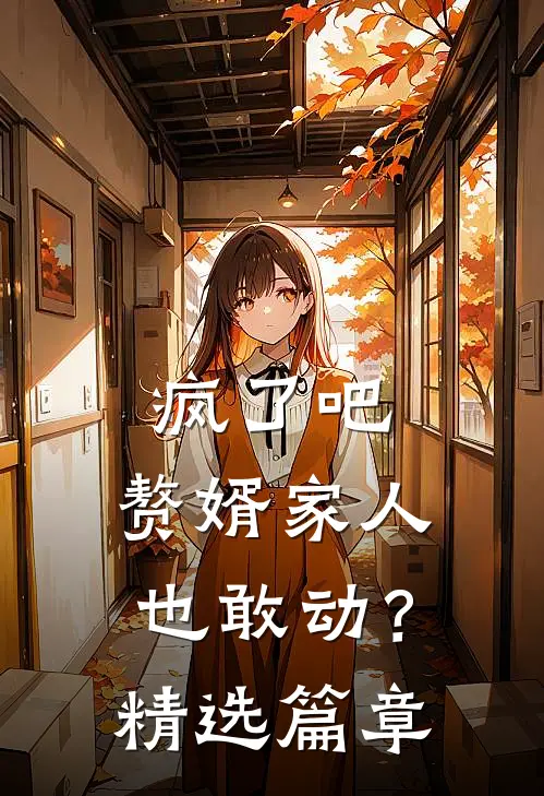 疯了吧,赘婿家人也敢动?精选篇章在线阅读
