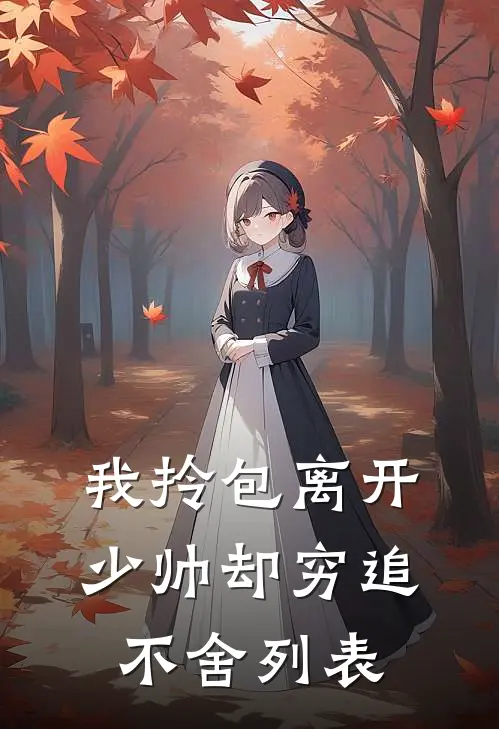 我拎包离开，少帅却穷追不舍列表