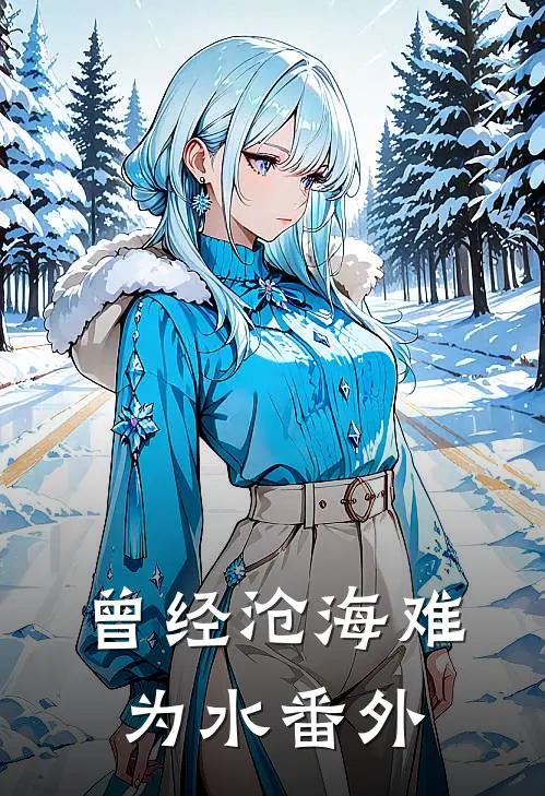曾经沧海难为水番外