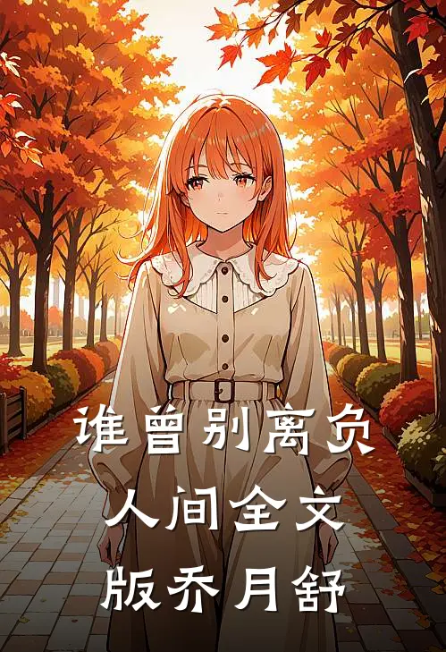 谁曾别离负人间全文版乔月舒