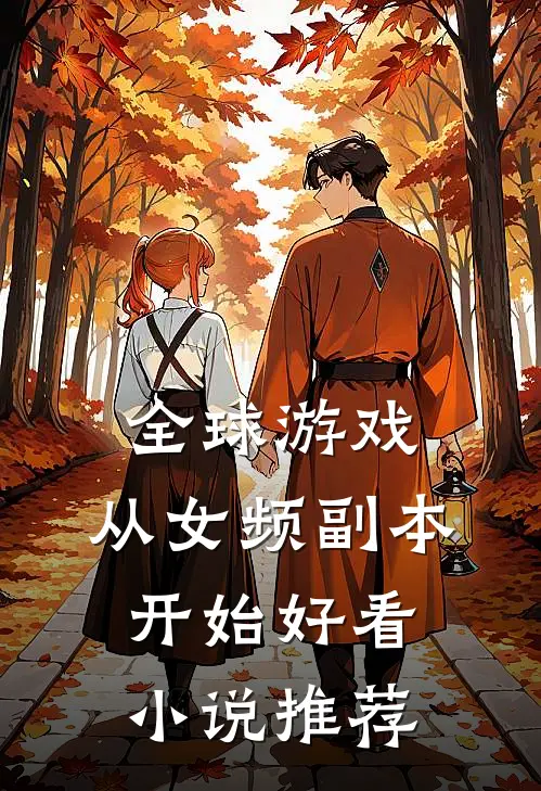 全球游戏，从女频副本开始好看小说推荐