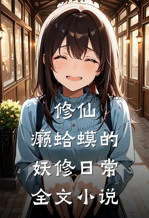 修仙：癞蛤蟆的妖修日常全文小说