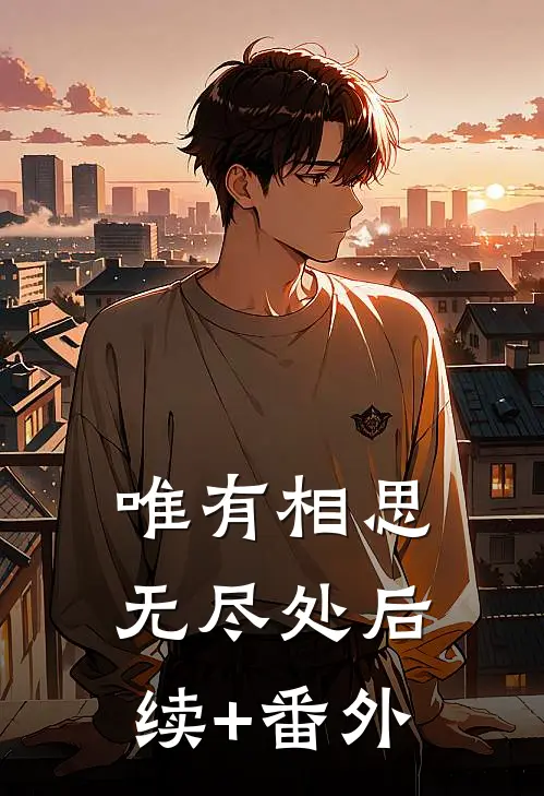 唯有相思无尽处后续+番外