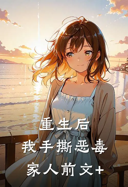重生后，我手撕恶毒家人前文+
