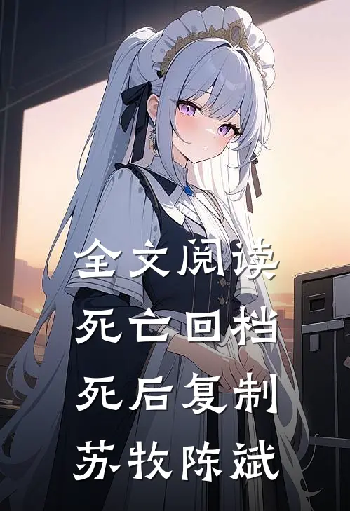 全文阅读死亡回档死后复制苏牧陈斌