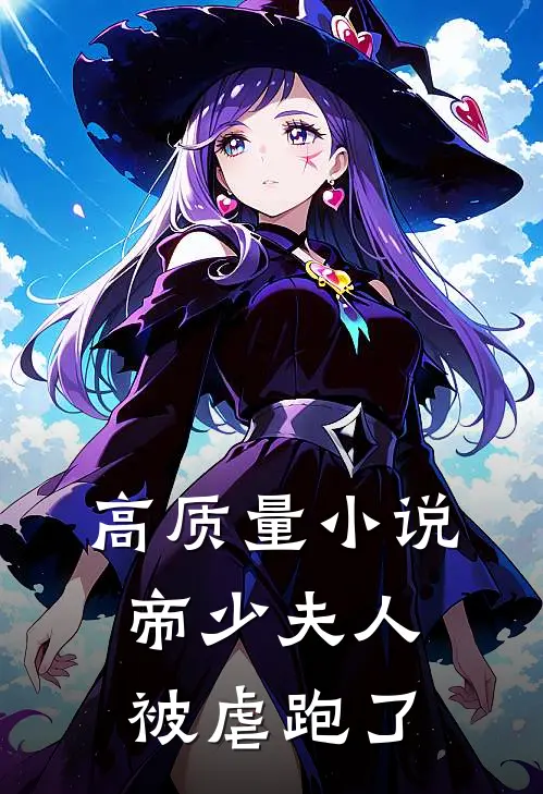 高质量小说帝少夫人被虐跑了