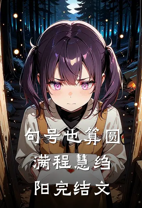 句号也算圆满程慧绉阳完结文