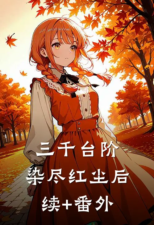 三千台阶，染尽红尘后续+番外
