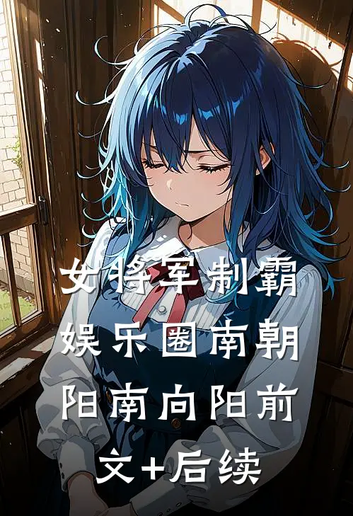 女将军制霸娱乐圈南朝阳南向阳前文+后续