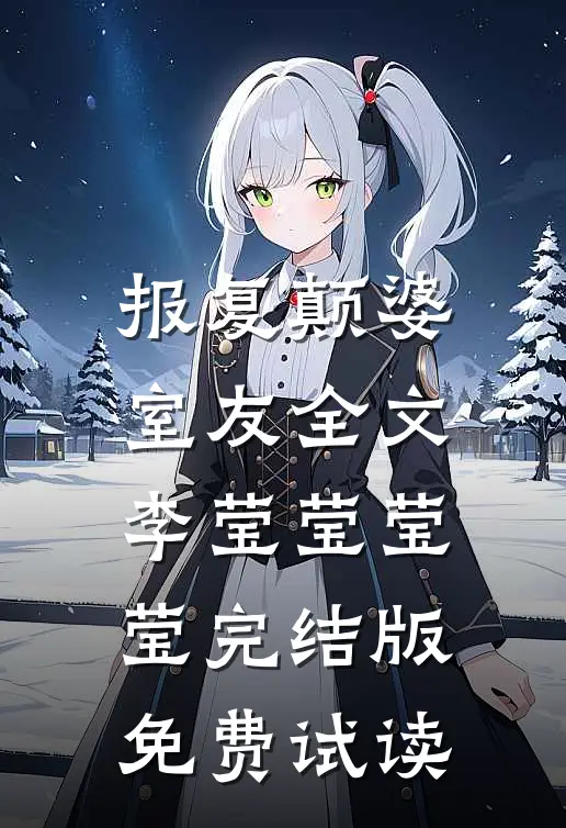 报复颠婆室友全文李莹莹莹莹完结版免费试读