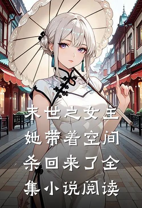 末世之女主她带着空间杀回来了全集小说阅读