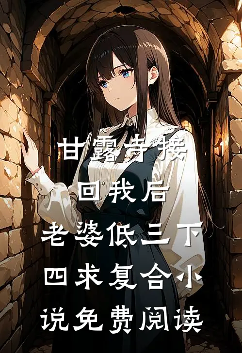甘露寺接回我后，老婆低三下四求复合小说免费阅读