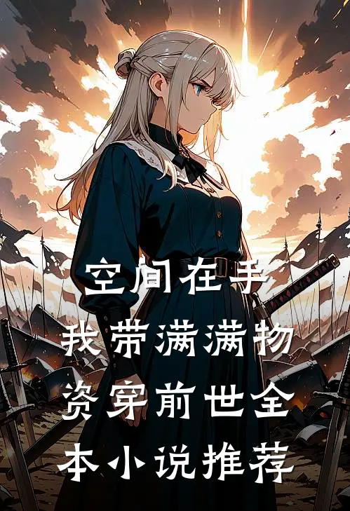 空间在手，我带满满物资穿前世全本小说推荐