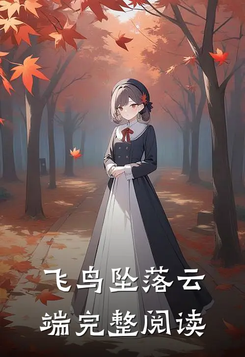 飞鸟坠落云端完整阅读