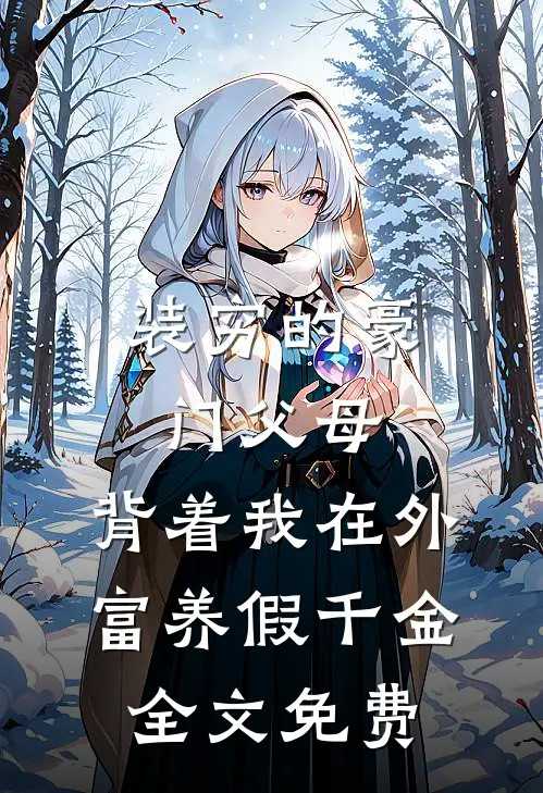 装穷的豪门父母，背着我在外富养假千金全文免费