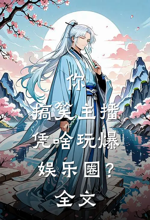 你，搞笑主播，凭啥玩爆娱乐圈？全文