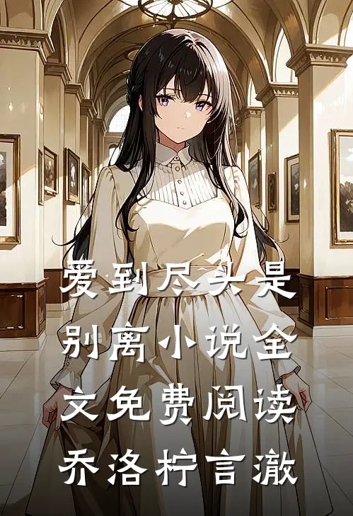 爱到尽头是别离小说全文免费阅读乔洛柠言澈