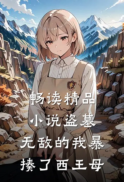畅读精品小说盗墓：无敌的我暴揍了西王母