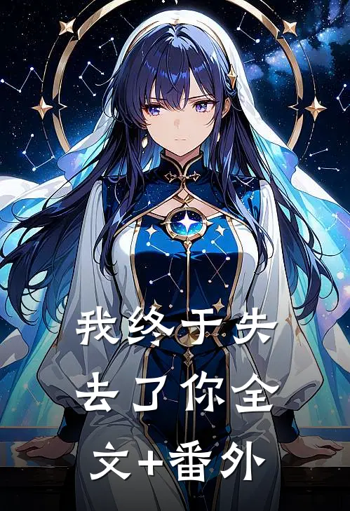我终于失去了你全文+番外