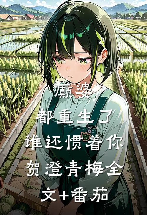癫婆：都重生了，谁还惯着你贺澄青梅全文+番茄