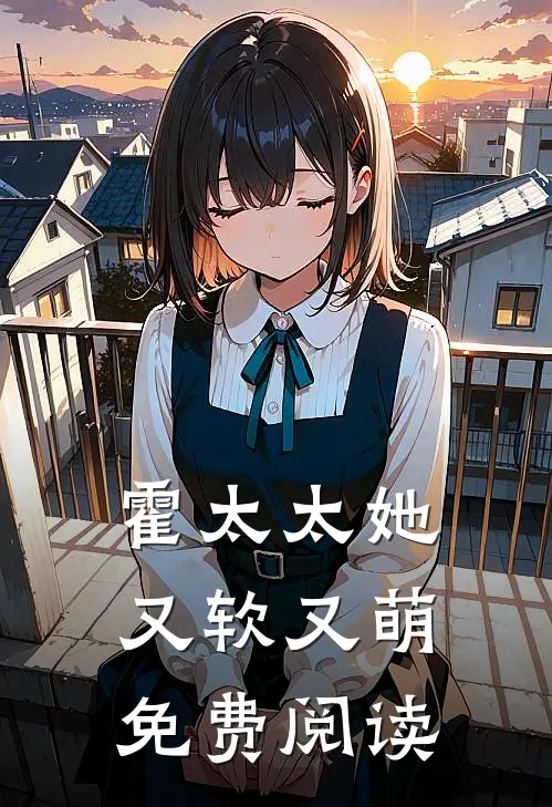 霍太太她又软又萌免费阅读