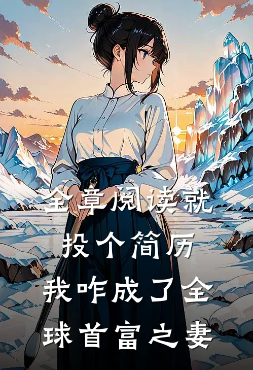 全章阅读就投个简历，我咋成了全球首富之妻