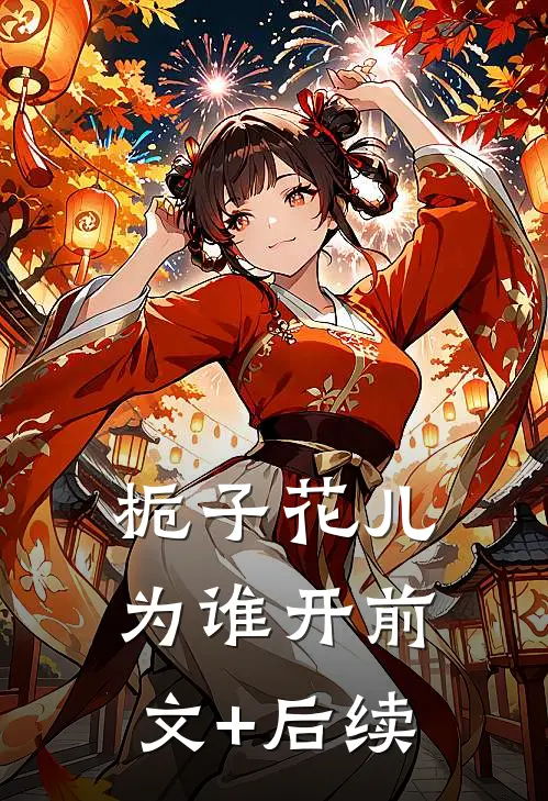 栀子花儿为谁开前文+后续
