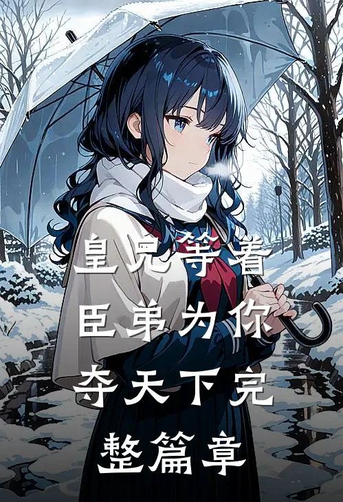 皇兄等着，臣弟为你夺天下完整篇章