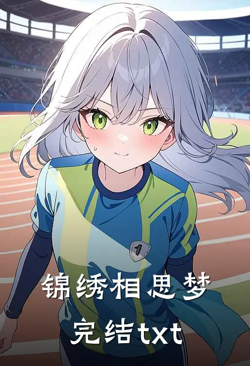 锦绣相思梦完结txt