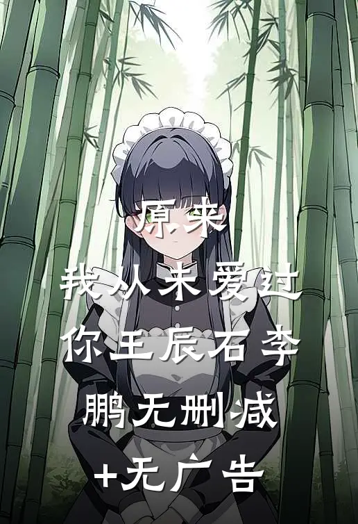 原来，我从未爱过你王辰石李鹏无删减+无广告