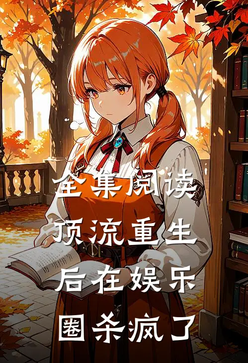 全集阅读顶流重生后在娱乐圈杀疯了