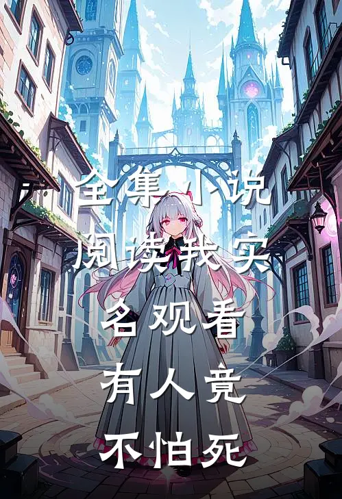 全集小说阅读我实名观看，有人竟不怕死