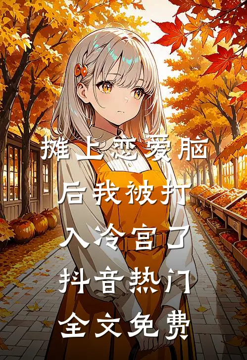 摊上恋爱脑后我被打入冷宫了抖音热门全文免费