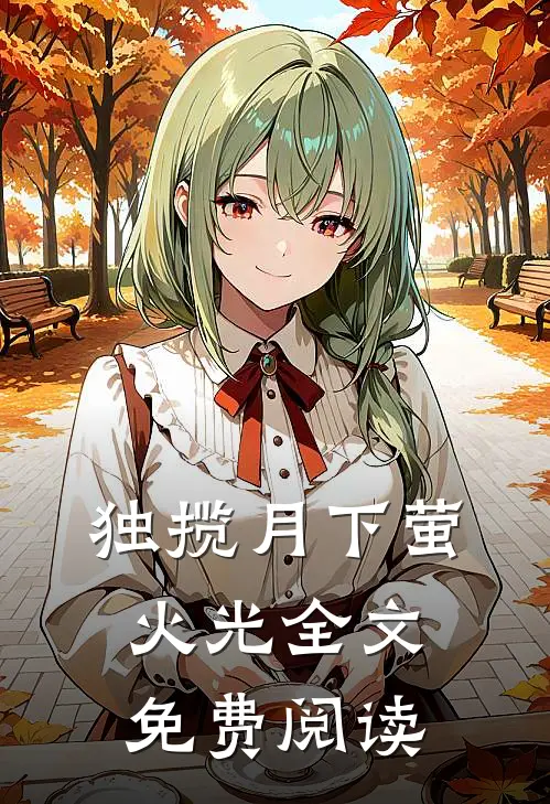 独揽月下萤火光全文免费阅读
