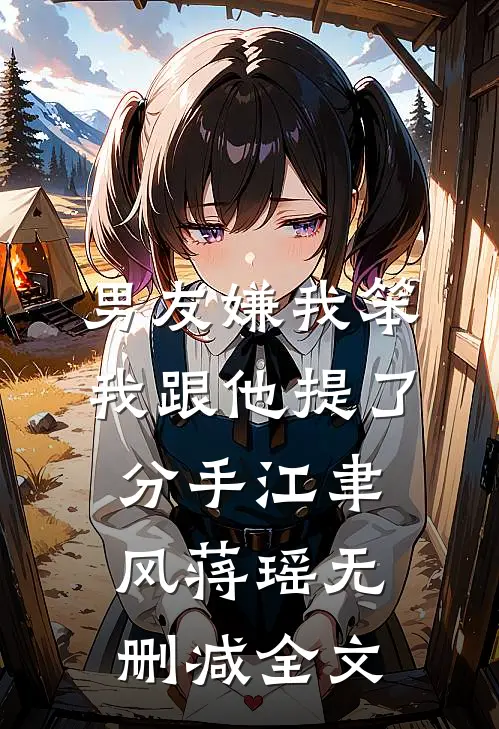 男友嫌我笨，我跟他提了分手江聿风蒋瑶无删减全文