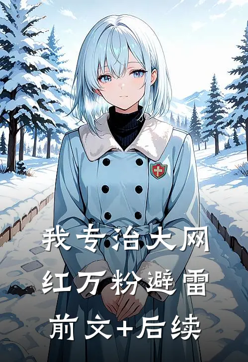 我专治大网红万粉避雷前文+后续