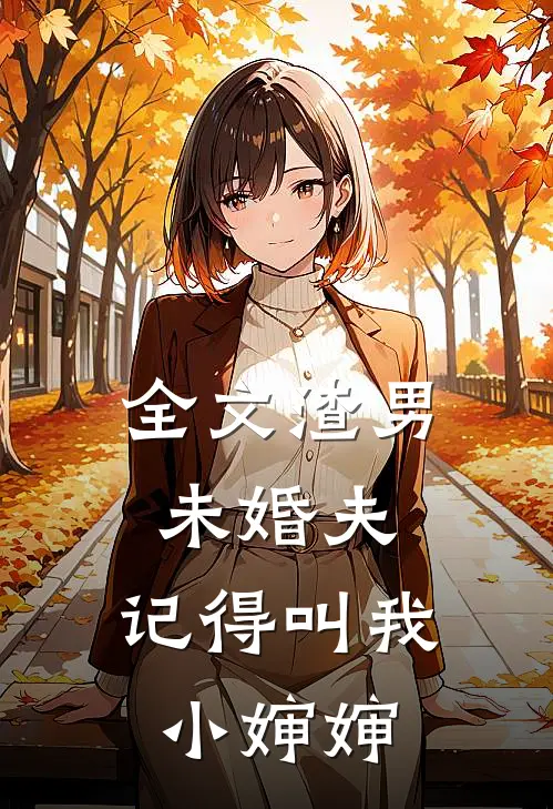 全文渣男未婚夫，记得叫我小婶婶