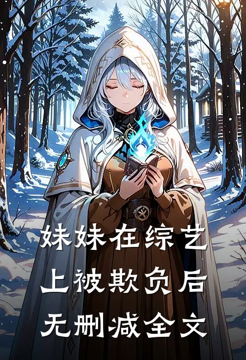 妹妹在综艺上被欺负后无删减全文