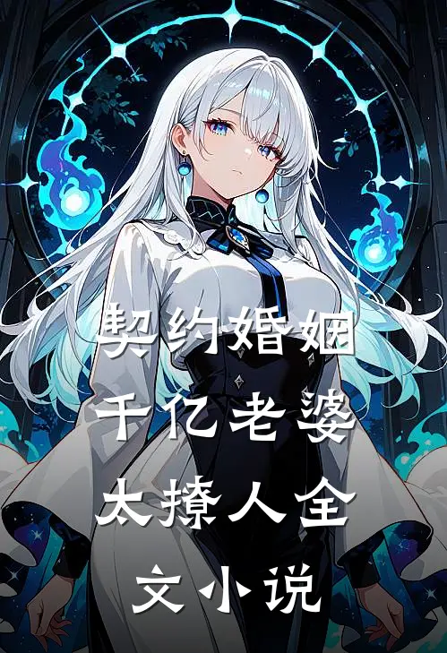 契约婚姻：千亿老婆太撩人全文小说