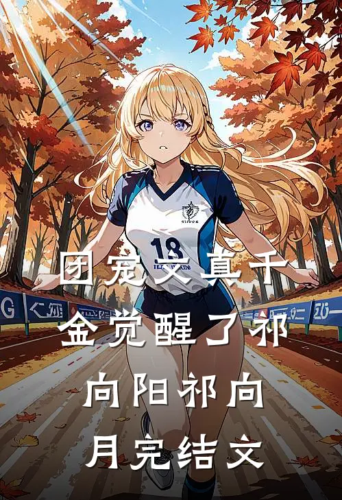 团宠文真千金觉醒了祁向阳祁向月完结文