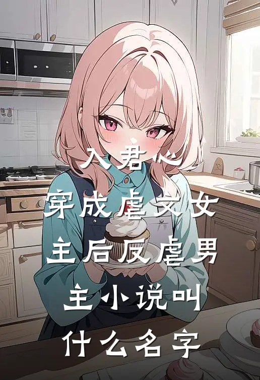 入君心：穿成虐文女主后反虐男主小说叫什么名字
