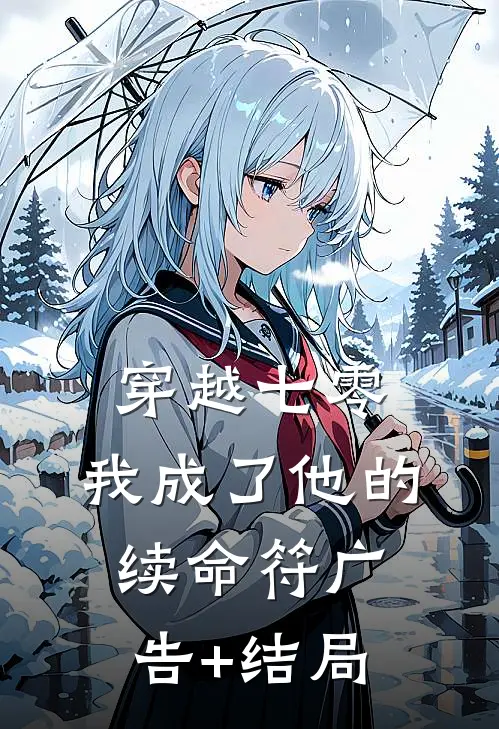 穿越七零，我成了他的续命符广告+结局