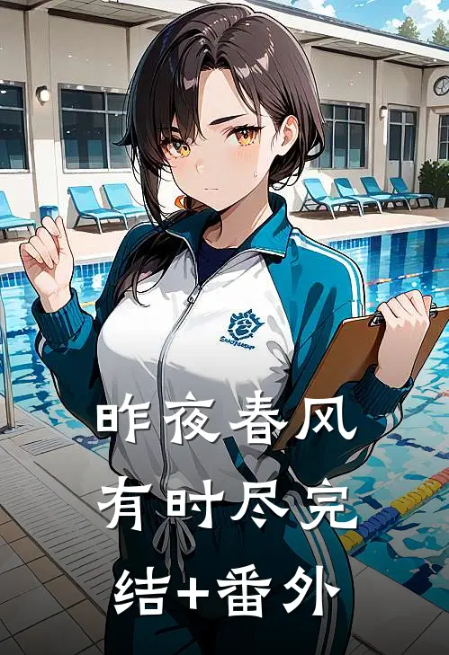 昨夜春风有时尽完结+番外