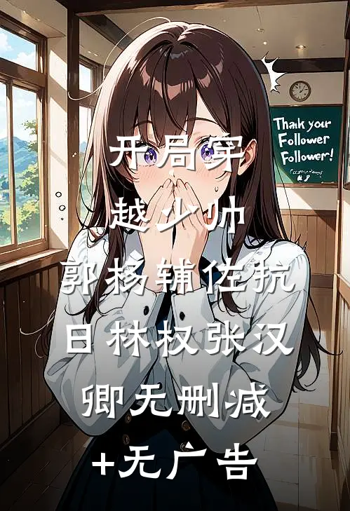开局穿越少帅：郭杨辅佐抗日林权张汉卿无删减+无广告