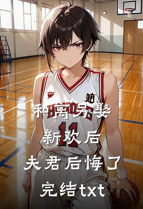 和离另娶新欢后，夫君后悔了完结txt