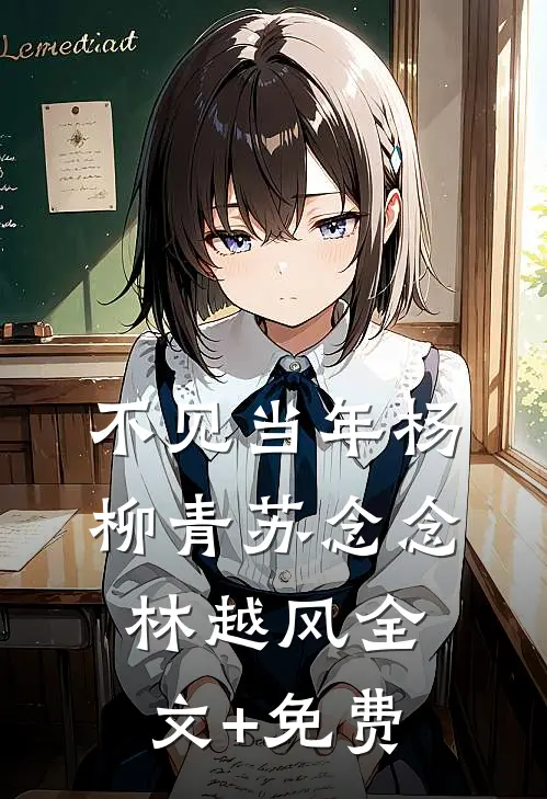 不见当年杨柳青苏念念林越风全文+免费