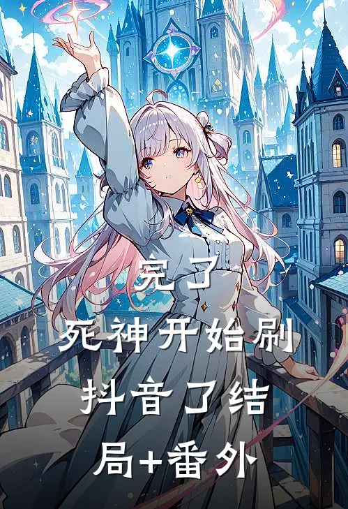 完了，死神开始刷抖音了结局+番外