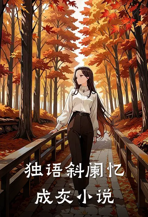 独语斜阑忆成灰小说