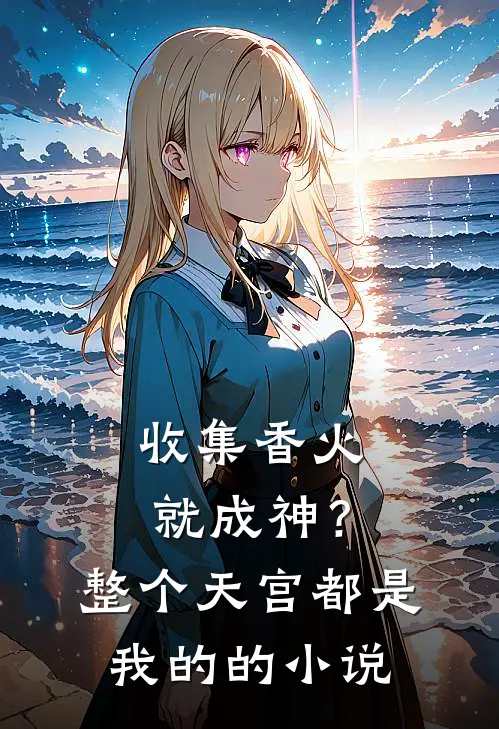 收集香火就成神？整个天宫都是我的的小说